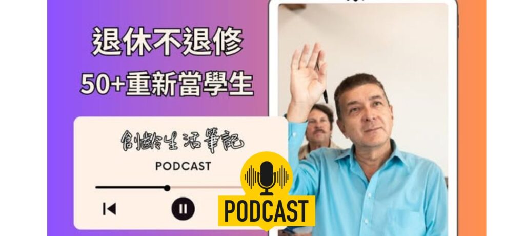 創齡生活筆記Podcast｜退休不退修，50歲後重新當學生