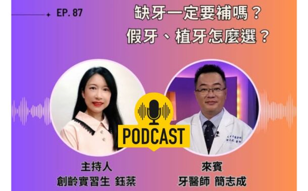 創齡生活筆記Podcast｜缺牙一定要補嗎？假牙、植牙怎麼選？ ft. 牙醫師簡志成