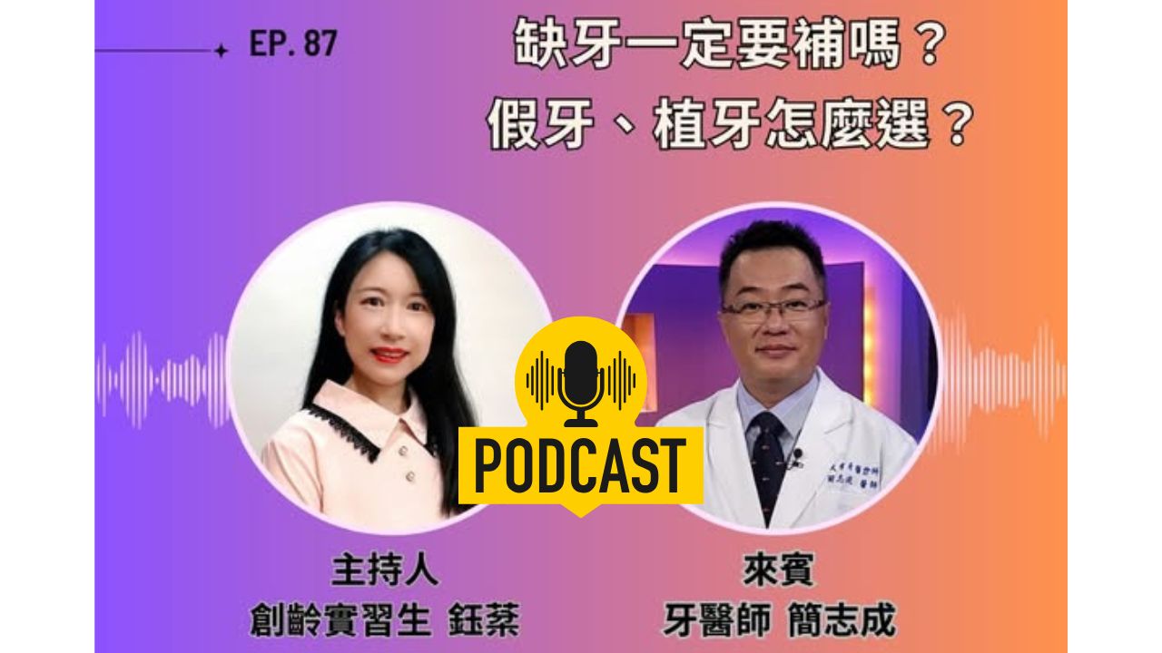 創齡生活筆記Podcast｜缺牙一定要補嗎？假牙、植牙怎麼選？ ft. 牙醫師簡志成