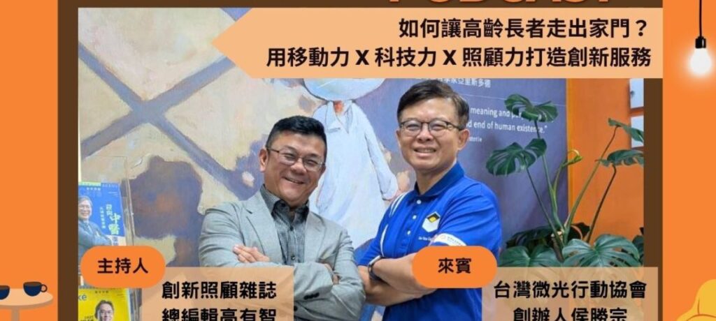 照顧會客室Podcast EP11｜如何讓高齡長者走出家門？用移動力X科技力X照顧力打造創新服務 ft. 微光行動協會創辦人侯勝宗