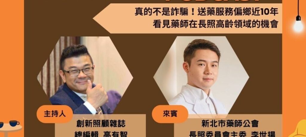 照顧會客室Podcast EP.7｜真的不是詐騙集團！送藥服務偏鄉近10年 看見藥師在長照高齡領域的機會 ft.新北藥師公會長照委員會主委李世揚