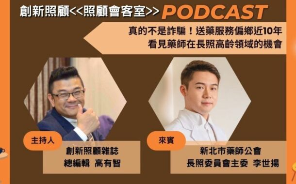 照顧會客室Podcast EP.7｜真的不是詐騙集團！送藥服務偏鄉近10年 看見藥師在長照高齡領域的機會 ft.新北藥師公會長照委員會主委李世揚