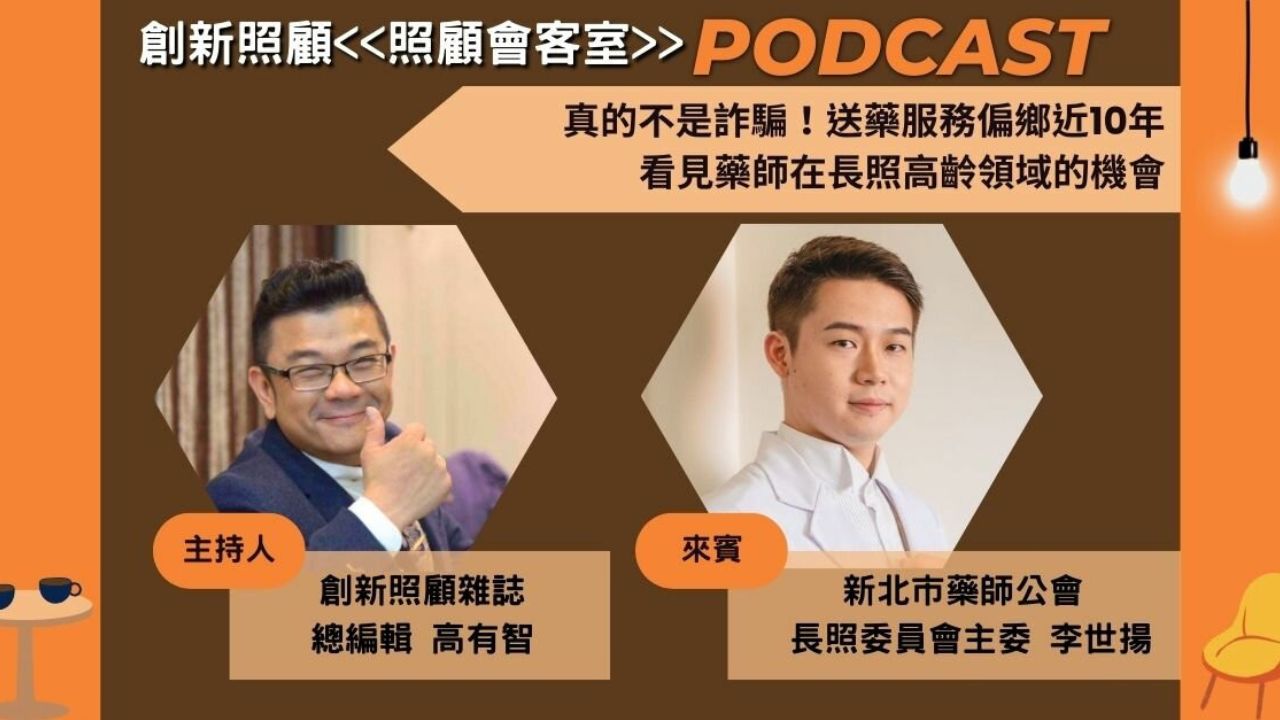 照顧會客室Podcast EP.7｜真的不是詐騙集團！送藥服務偏鄉近10年 看見藥師在長照高齡領域的機會 ft.新北藥師公會長照委員會主委李世揚