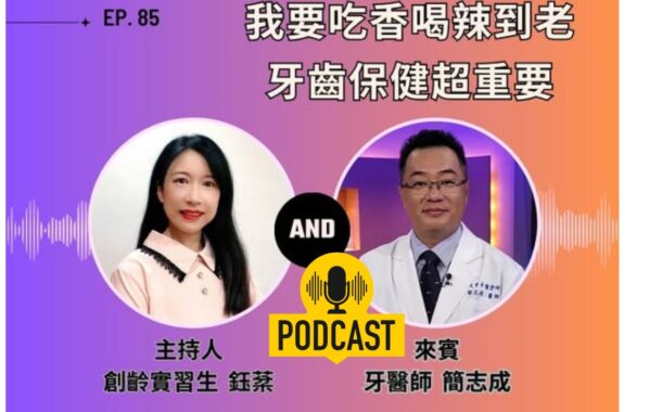 創齡生活筆記Podcast｜我要吃香喝辣到老，牙齒保健超重要！ ft. 牙醫師簡志成