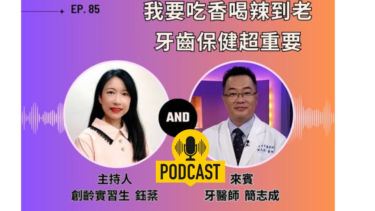 創齡生活筆記Podcast｜我要吃香喝辣到老，牙齒保健超重要！ ft. 牙醫師簡志成