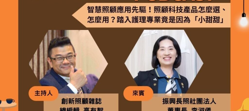 EP8｜智慧照顧應用先驅！照顧科技產品怎麼選、怎麼用？踏入護理專業竟是因為「小甜甜」ft. 振興長照社團法人董事長李淑儀