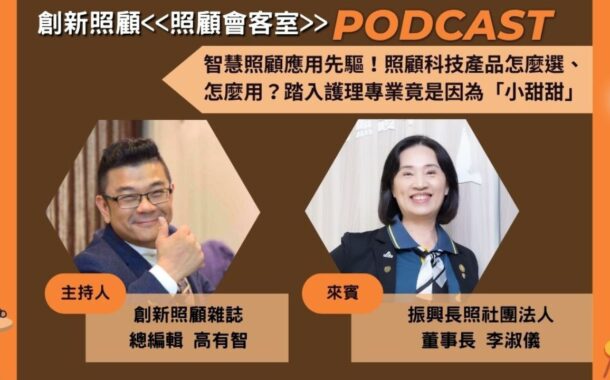 EP8｜智慧照顧應用先驅！照顧科技產品怎麼選、怎麼用？踏入護理專業竟是因為「小甜甜」ft. 振興長照社團法人董事長李淑儀