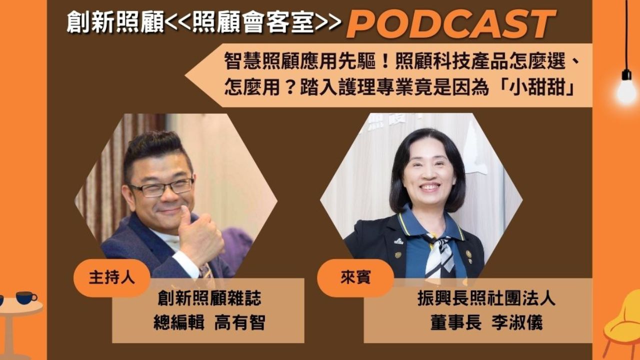 EP8｜智慧照顧應用先驅！照顧科技產品怎麼選、怎麼用？踏入護理專業竟是因為「小甜甜」ft. 振興長照社團法人董事長李淑儀