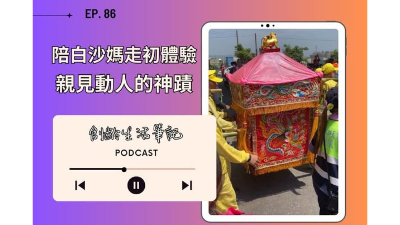 創齡生活筆記Podcast｜陪白沙媽走初體驗，親見最溫暖的神蹟