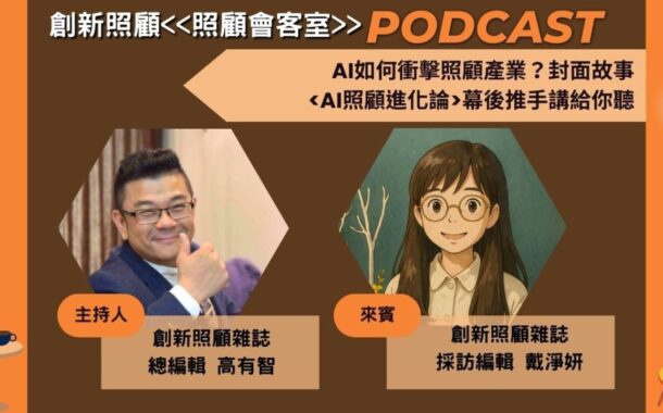 照顧會客室Podcast EP.10｜AI如何衝擊照顧產業？封面故事<AI照顧進化論>幕後推手講給你聽 ft.創新照顧採訪編輯戴淨妍