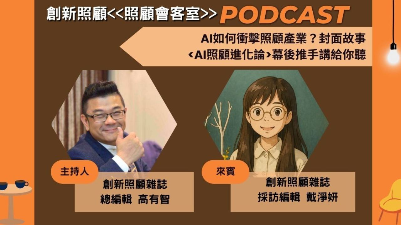 照顧會客室Podcast EP.10｜AI如何衝擊照顧產業？封面故事<AI照顧進化論>幕後推手講給你聽 ft.創新照顧採訪編輯戴淨妍