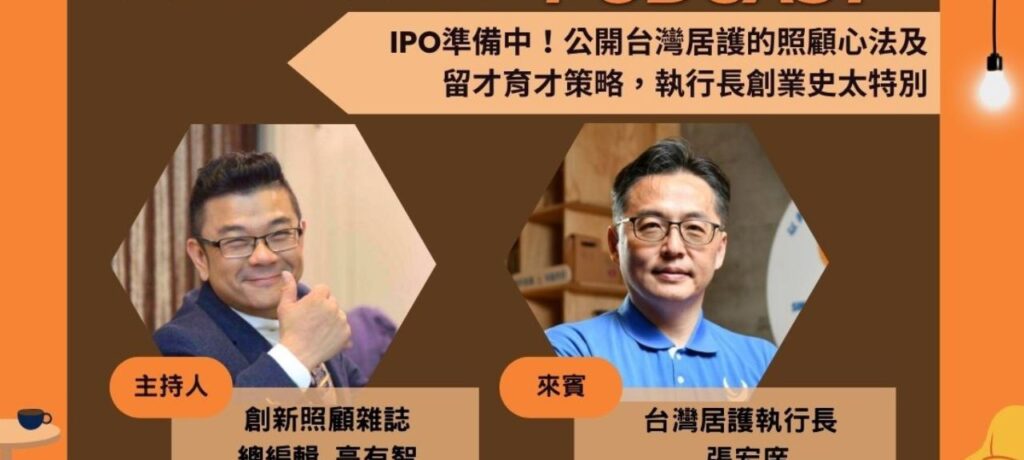 照顧會客室Podcast EP.9｜IPO準備中！公開台灣居護的照顧心法及留才育才策略，執行長創業史太特別ft. 台灣居護執行長張宏庠