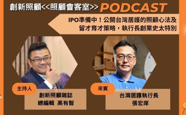 照顧會客室Podcast EP.9｜IPO準備中！公開台灣居護的照顧心法及留才育才策略，執行長創業史太特別ft. 台灣居護執行長張宏庠