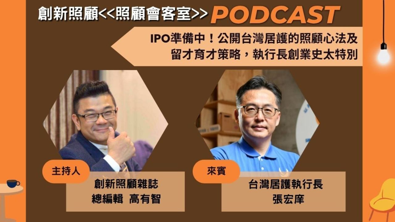 照顧會客室Podcast EP.9｜IPO準備中！公開台灣居護的照顧心法及留才育才策略，執行長創業史太特別ft. 台灣居護執行長張宏庠