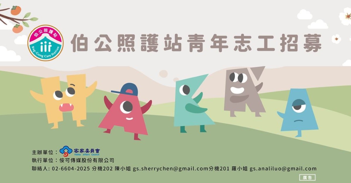 「伯公照護站」青年志工招募即日啟動 共下作伴，青銀共融尞起來！