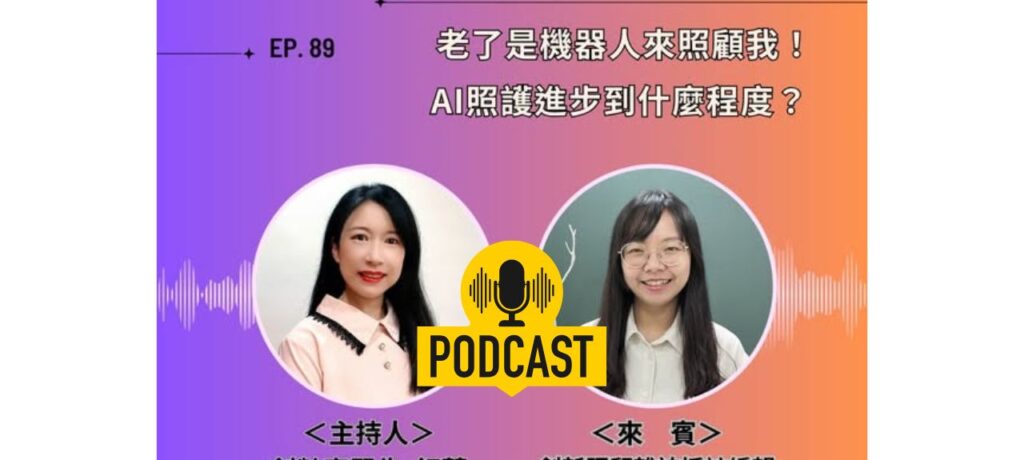 創齡生活筆記Podcast｜老了是機器人來照顧我！AI照顧進化到什麼程度？ ft. 創新照顧雜誌採訪編輯戴淨妍