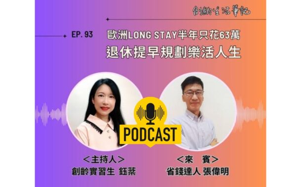 創齡生活筆記Podcast｜一家三口歐洲Long Stay半年只花63萬，退休提早規劃樂活人生ft. 省錢達人張偉明