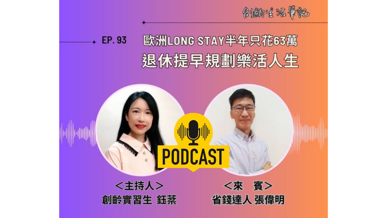 創齡生活筆記Podcast｜一家三口歐洲Long Stay半年只花63萬，退休提早規劃樂活人生ft. 省錢達人張偉明