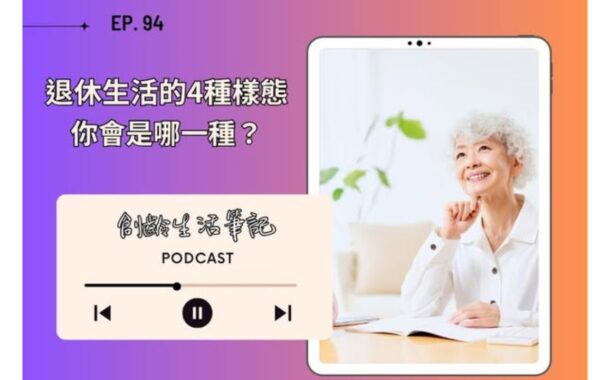 創齡生活筆記Podcast｜為什麼有人退休後更自在，有人卻活得很煎熬？一份研究揭露成功退休的4大支柱