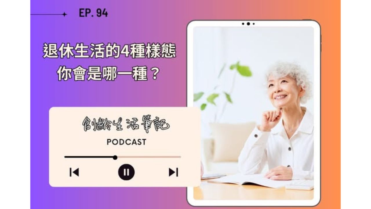 創齡生活筆記Podcast｜為什麼有人退休後更自在，有人卻活得很煎熬？一份研究揭露成功退休的4大支柱
