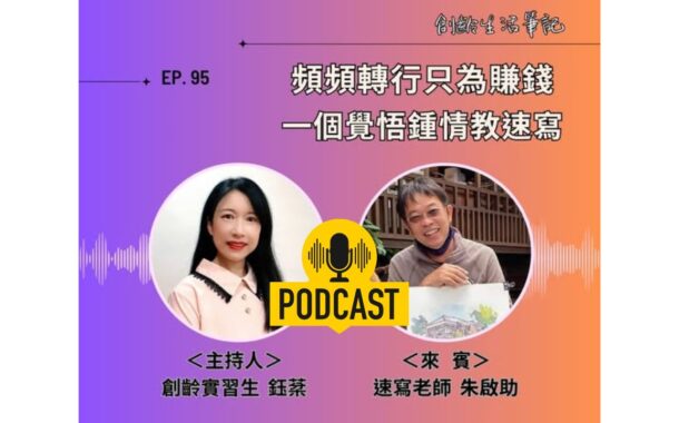 創齡生活筆記Podcast｜人生上半場頻頻轉行只為賺錢，一個覺悟讓他把教速寫當做一輩子的事 ft. 速寫老師 朱啟助