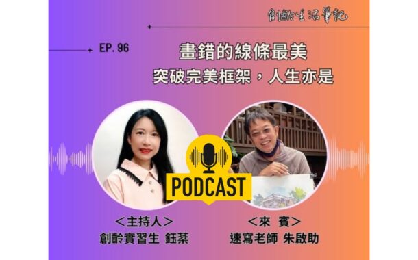 創齡生活筆記Podcast｜畫錯的線條最美，他教學生突破完美框架，面對人生難題也是如此 ft. 速寫老師朱啟助