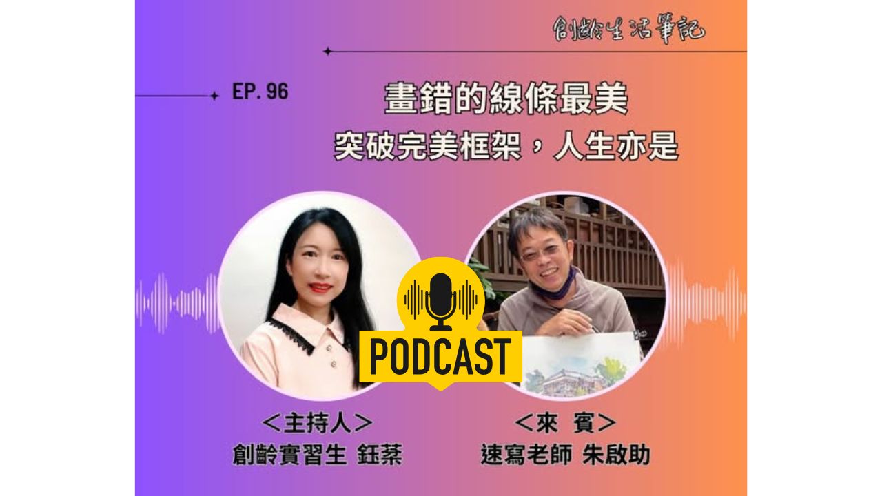 創齡生活筆記Podcast｜畫錯的線條最美，他教學生突破完美框架，面對人生難題也是如此 ft. 速寫老師朱啟助