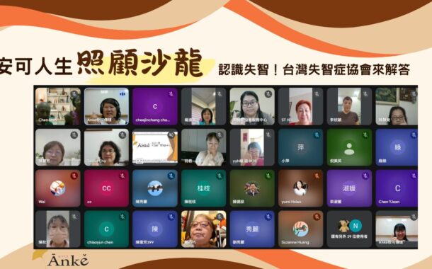 全球每3秒新增1名患者　照顧沙龍線上講座帶你認識失智症