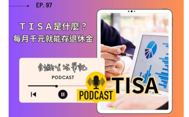 創齡生活筆記Podcast｜TISA是什麼？每月1000元就能存退休金？