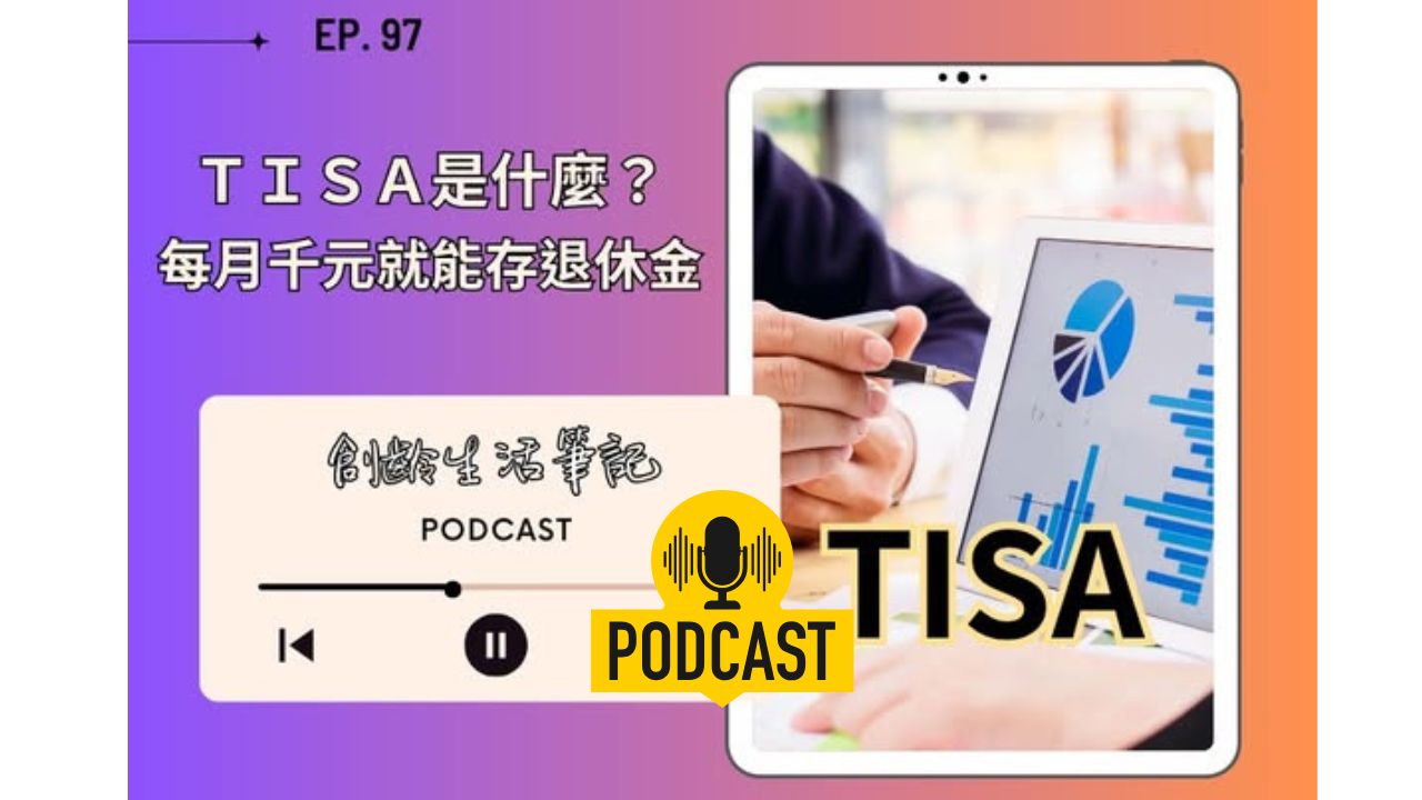 創齡生活筆記Podcast｜TISA是什麼？每月1000元就能存退休金？