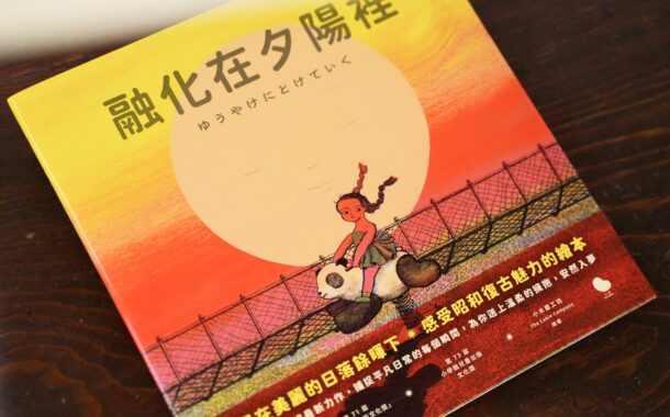 後青春繪本館｜你有多久沒停下腳步，好好看一眼晚霞了呢？