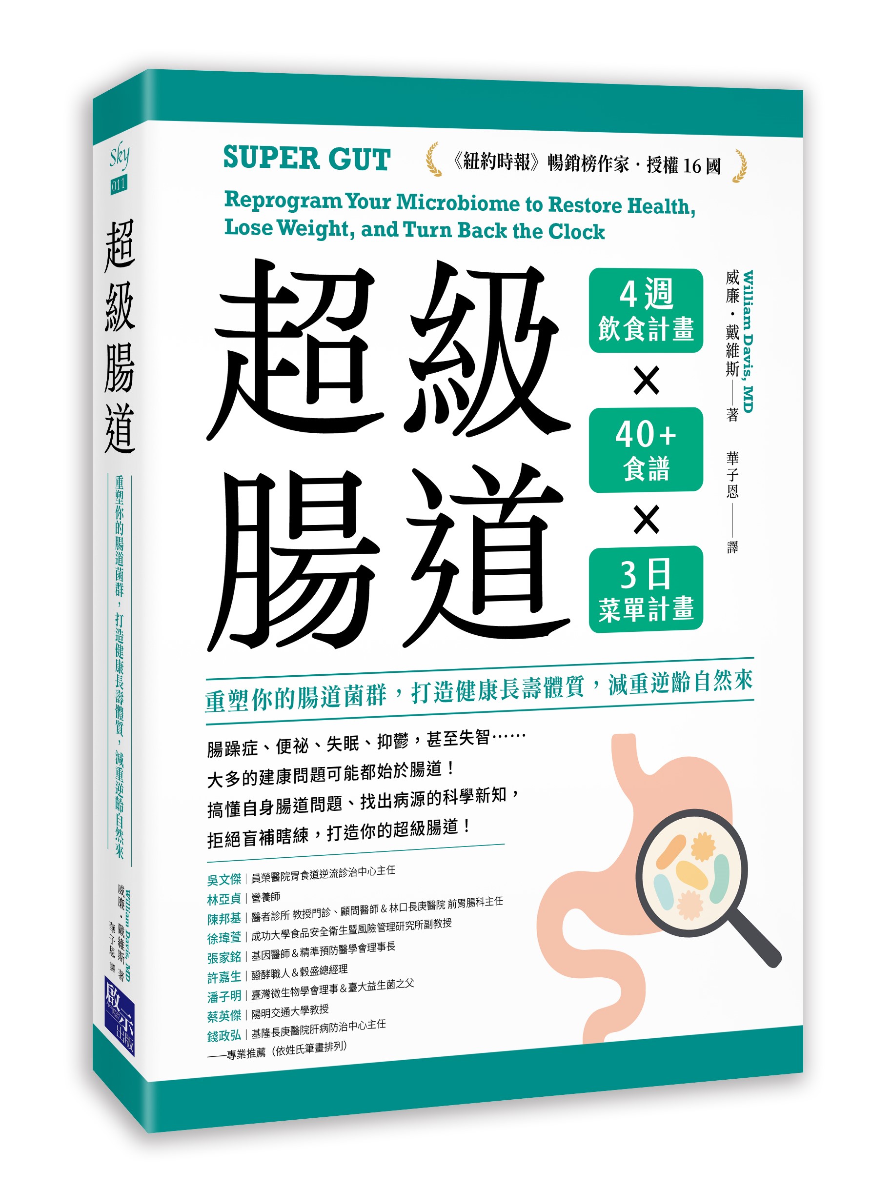 超級腸道：重塑你的腸道菌群，打造健康長壽體質，減重逆齡自然來