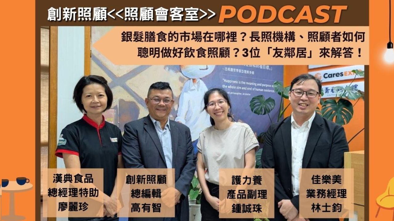 照顧會客室Podcast EP22｜銀髮膳食的市場在哪裡？長照機構、照顧者如何聰明做好飲食照顧？漢典食品、護力養、佳樂美3位「友鄰居」來解答！