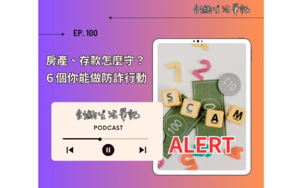 創齡生活筆記Podcast｜房產、存款怎麼守？6個你能做防詐行動