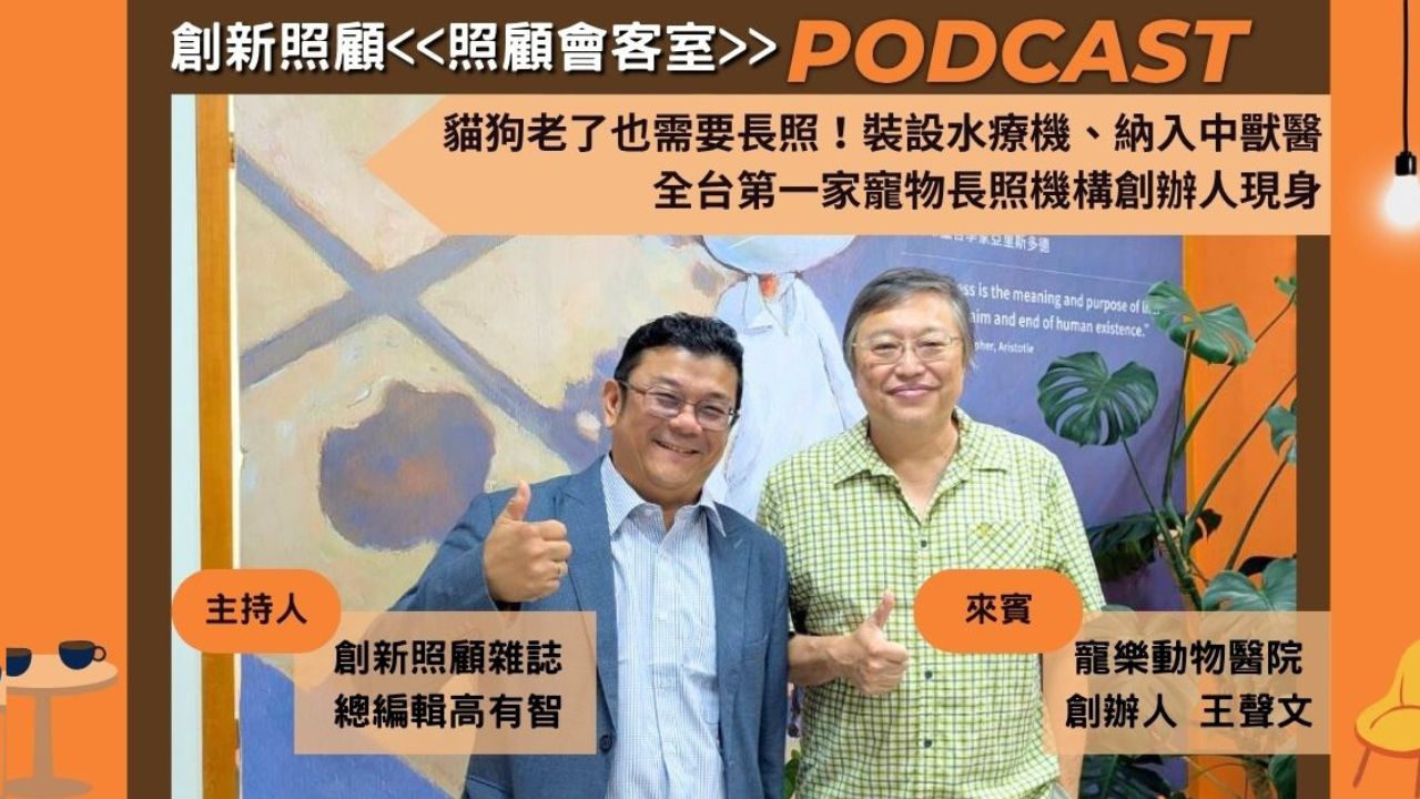 照顧會客室Podcast EP21｜貓狗老了也需要長照！裝設水療機、納入中獸醫 全台第一家寵物長照機構創辦人現身 ft. 寵樂動物醫院創辦人王聲文