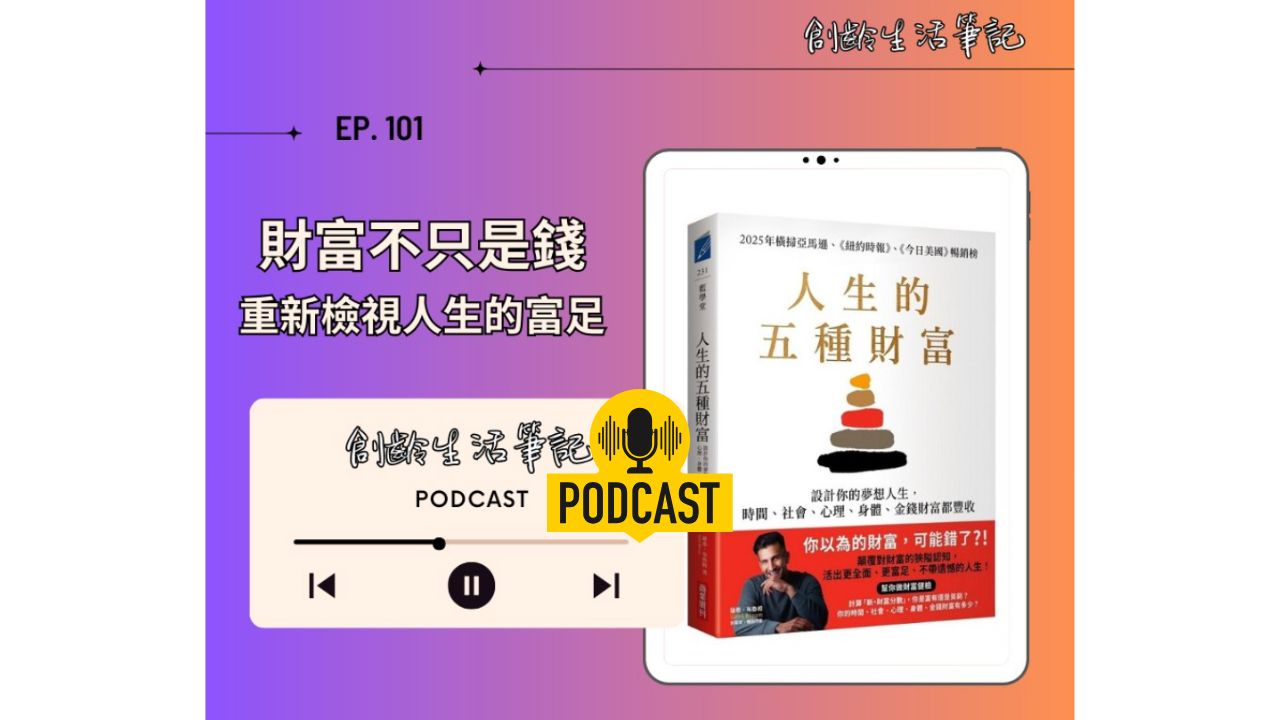 創齡生活筆記Podcast｜高CP值生活指南：聰明消費 錢花得更有價值