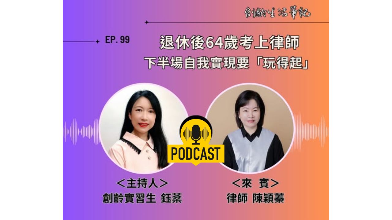 創齡生活筆記Podcast｜公務員退休仍有夢，64歲考上律師。人生下半場要自我實踐就得「玩得起」ft. 陳穎蓁律師
