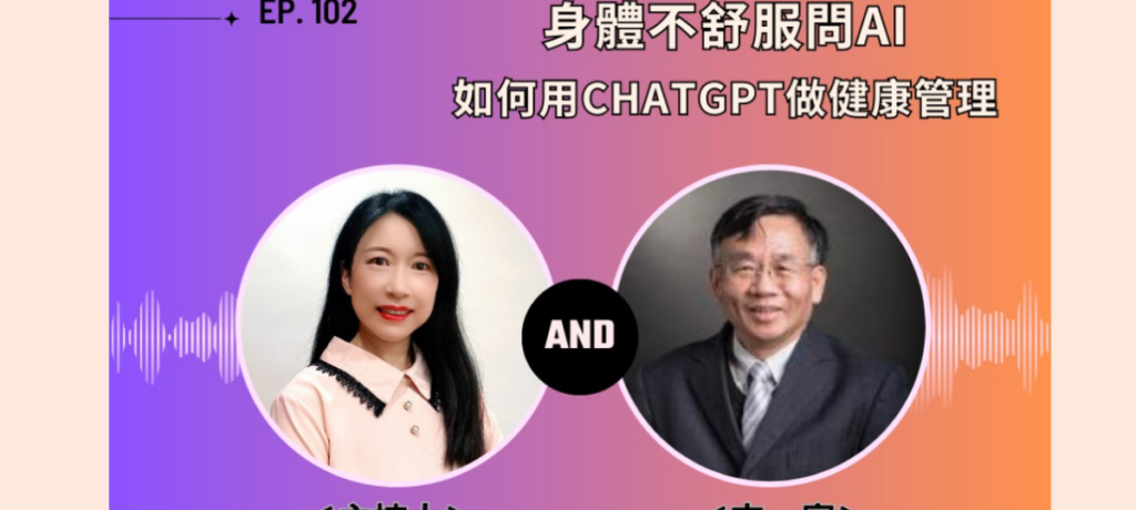 創齡生活筆記Podcast｜身體不舒服問AI 如何用ChatGPT做健康管理