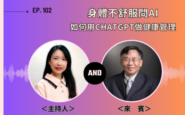 創齡生活筆記Podcast｜身體不舒服問AI 如何用ChatGPT做健康管理