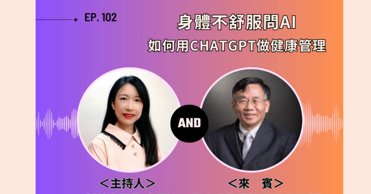 創齡生活筆記Podcast|身體不舒服問AI 如何用ChatGPT做健康管理