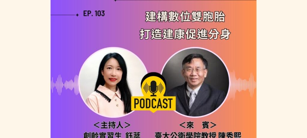 創齡生活筆記Podcast｜「數位雙胞胎」提前守護你的人生下半場的健康