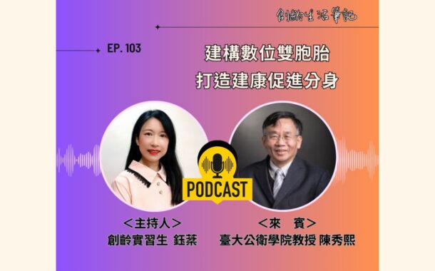 創齡生活筆記Podcast｜「數位雙胞胎」提前守護你的人生下半場的健康