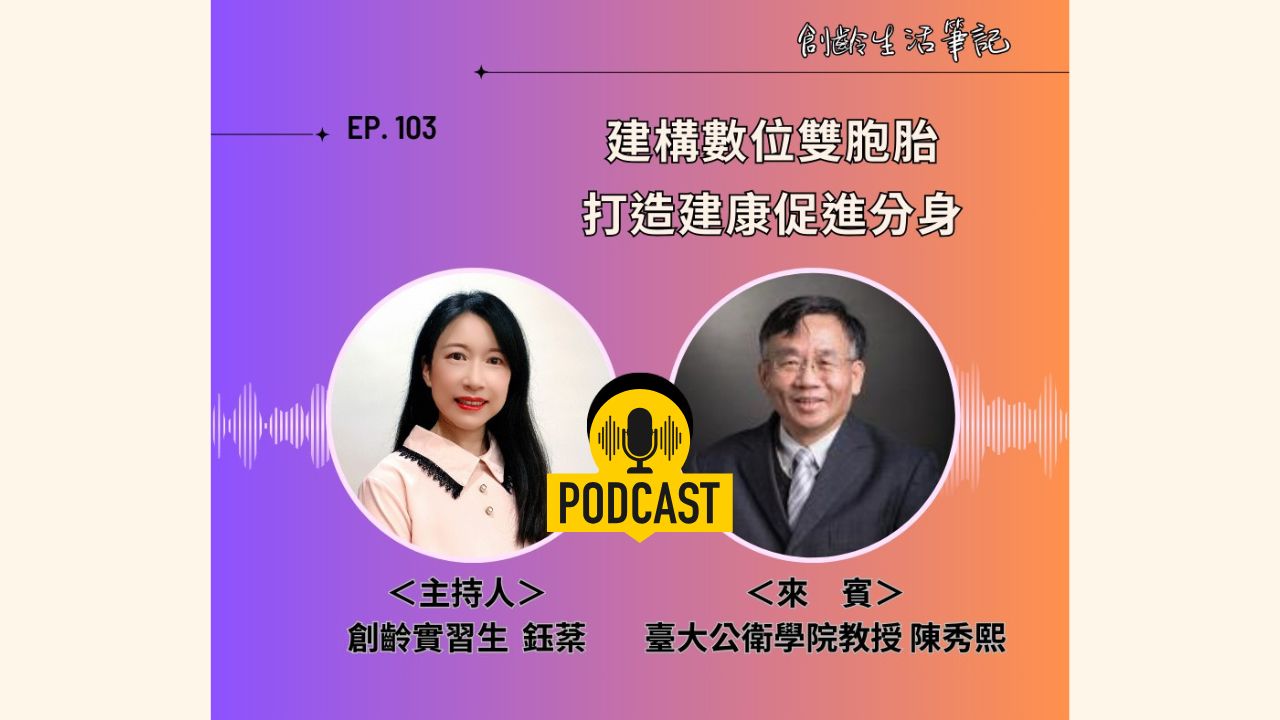 創齡生活筆記Podcast｜「數位雙胞胎」提前守護你的人生下半場的健康