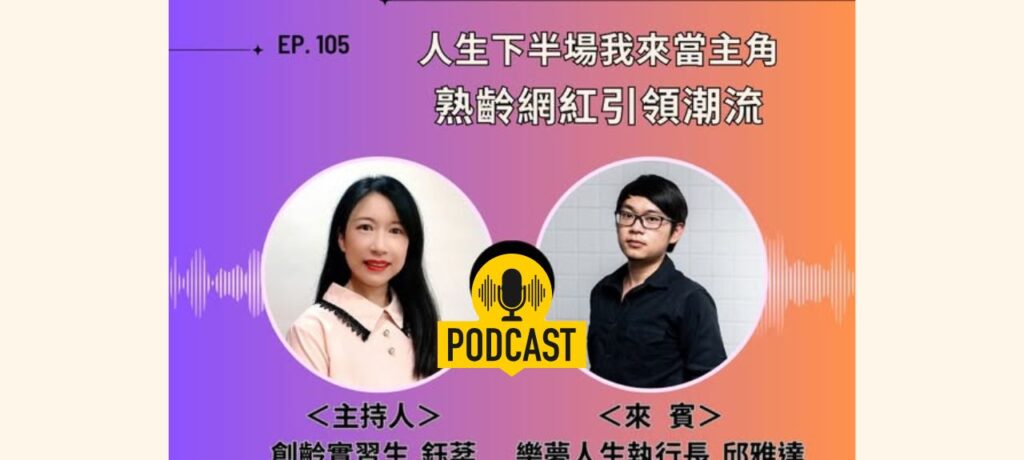 創齡生活筆記Podcast｜不再因為「老」沒自信，「熟齡網紅」開創全新商機！