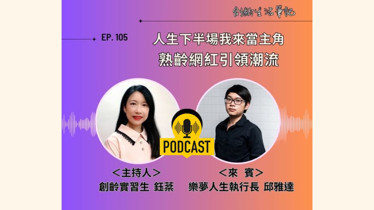 創齡生活筆記Podcast｜不再因為「老」沒自信，「熟齡網紅」開創全新商機！