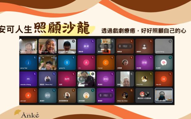 透過戲劇輔療，讓照顧者懂得讚美自己，重新獲得正面力量