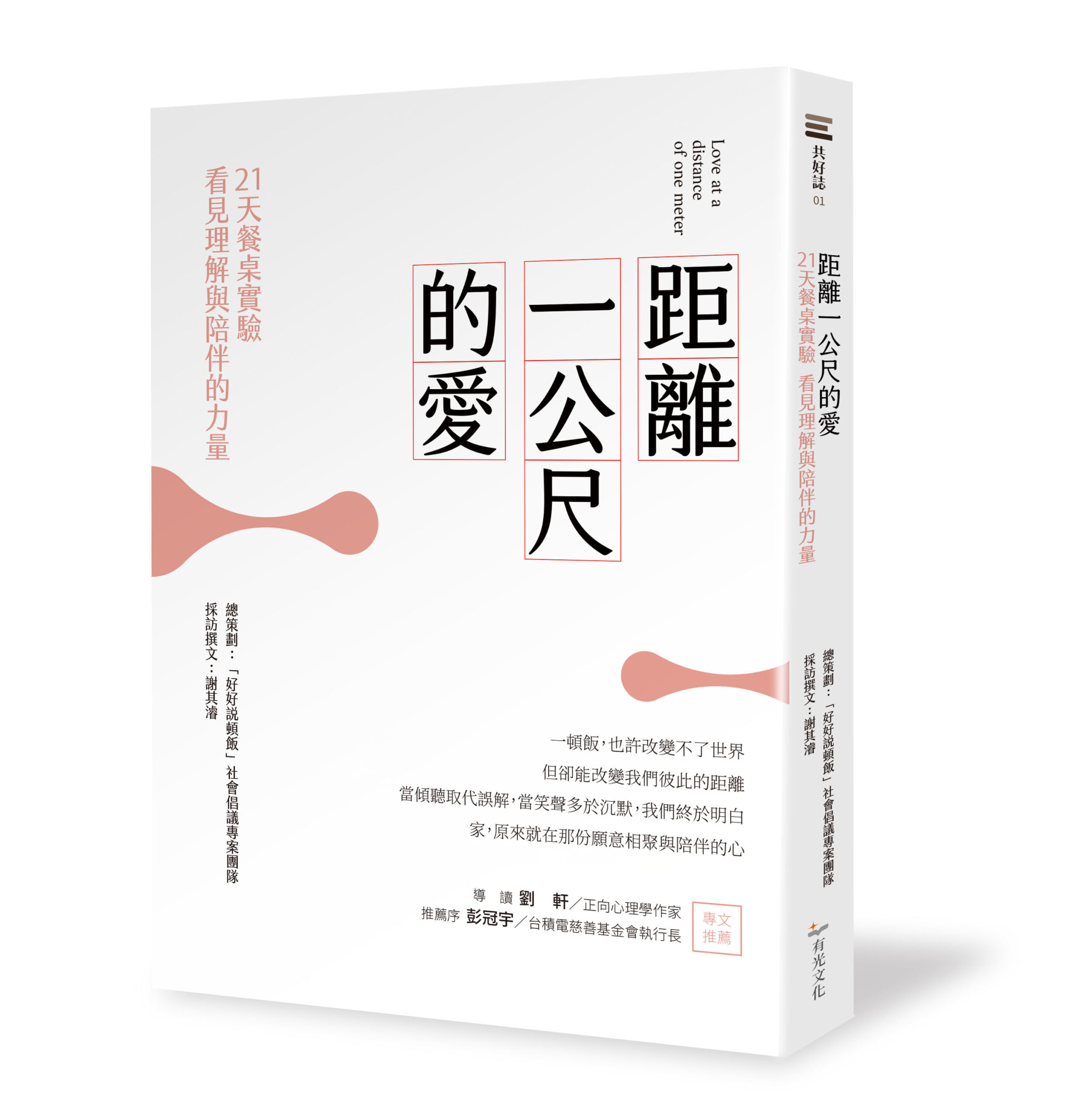 距離一公尺的愛:21天餐桌實驗,看見理解與陪伴的力量