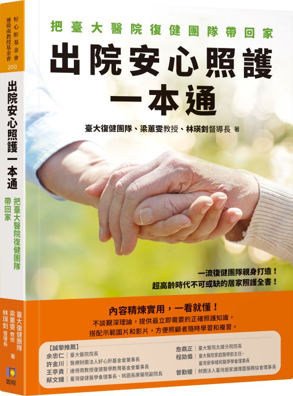 出院安心照護一本通：把臺大醫院復健團隊帶回家