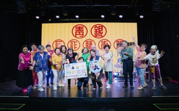 青少年X長者 演出人生戲碼－－翻轉年齡想像的青銀劇場行動