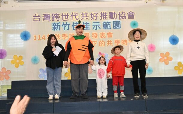 《跨世代共好-未來社會的正能量》當掌聲落下之後:從一場成果發表,看見跨世代正在悄悄改變